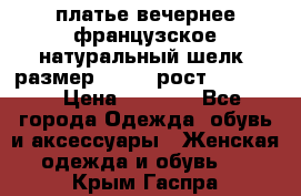 платье вечернее французское,натуральный шелк, размер 52-54, рост 170--175 › Цена ­ 3 000 - Все города Одежда, обувь и аксессуары » Женская одежда и обувь   . Крым,Гаспра